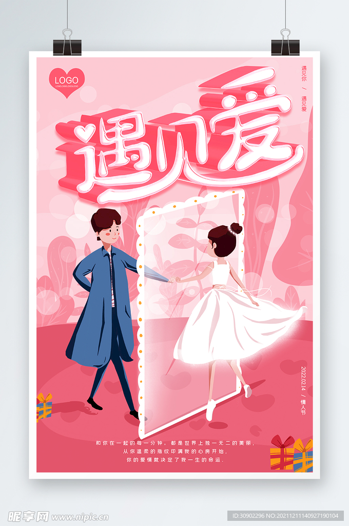 遇见爱