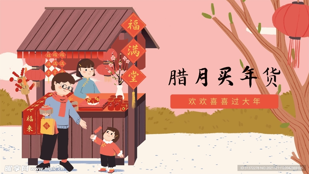 新春年货节插画图片