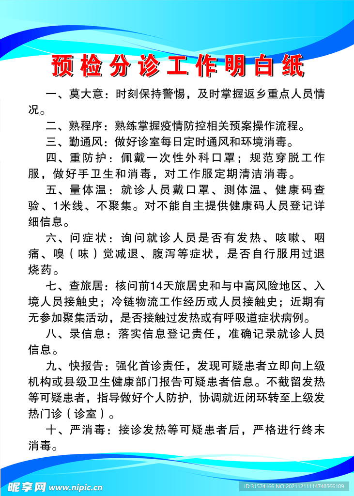 预检分诊工作明白纸