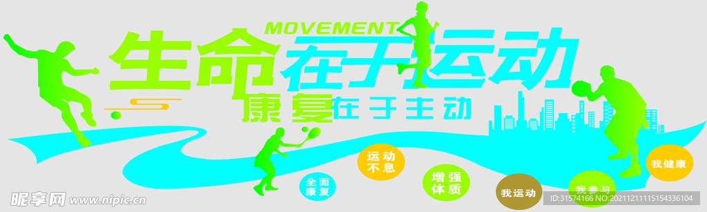生命在于运动