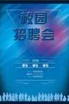 校园招聘海报
