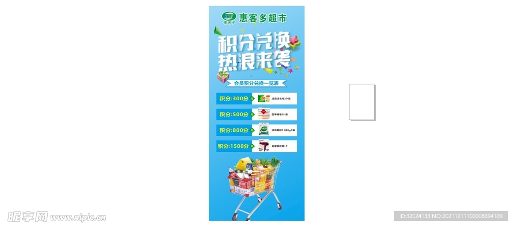 超市税分兑换展架