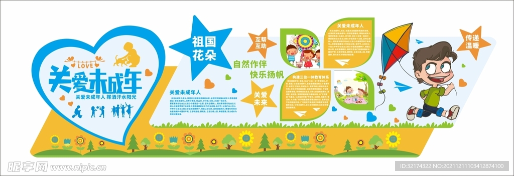 关爱未成年