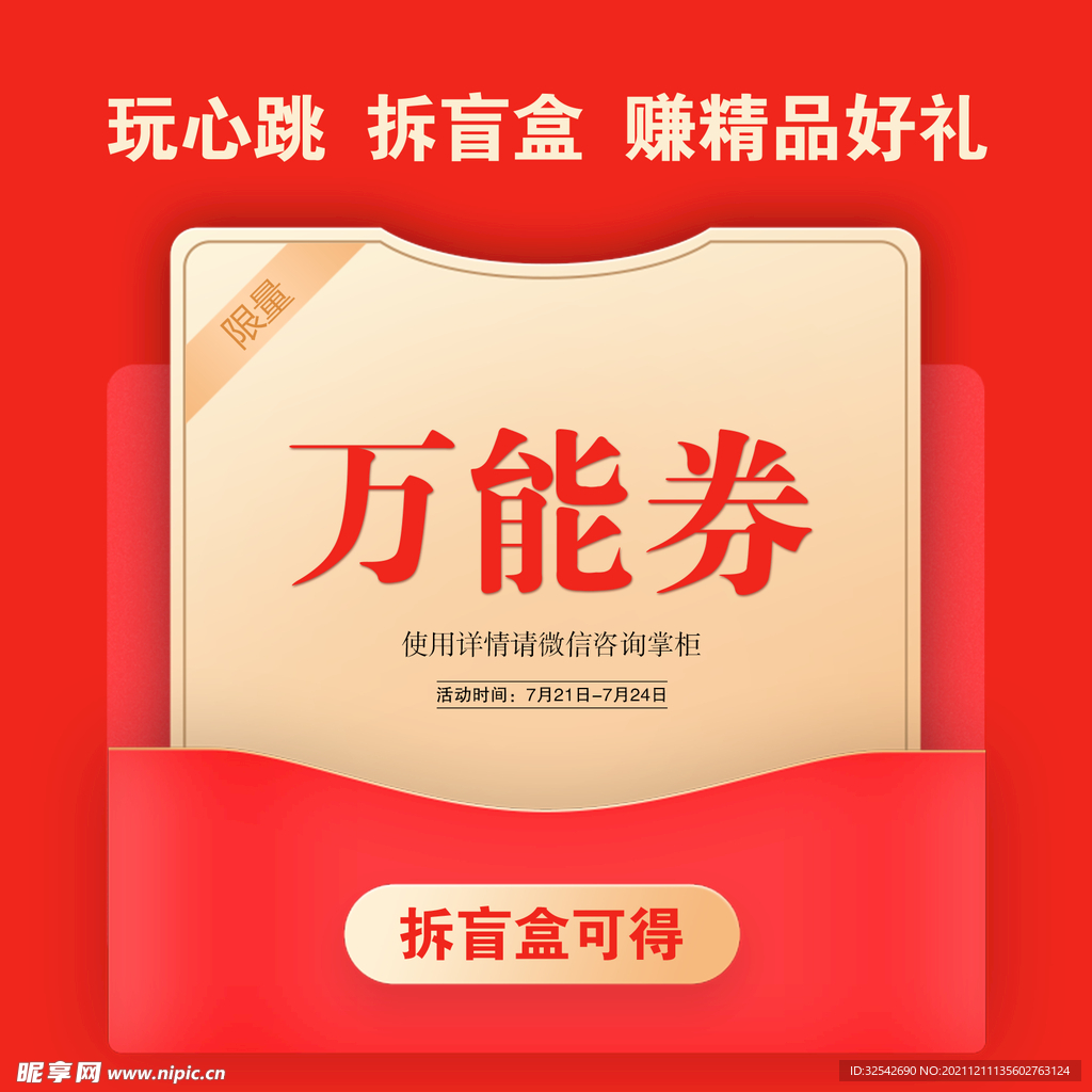 万能券 优惠券