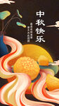 中秋节快乐