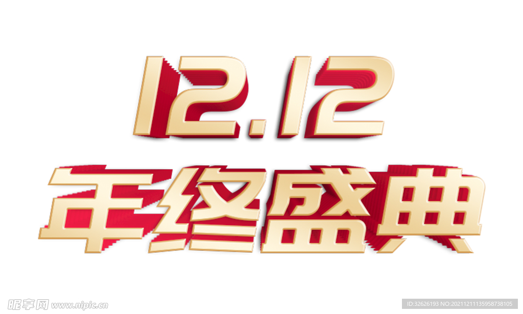 双十二年终盛典