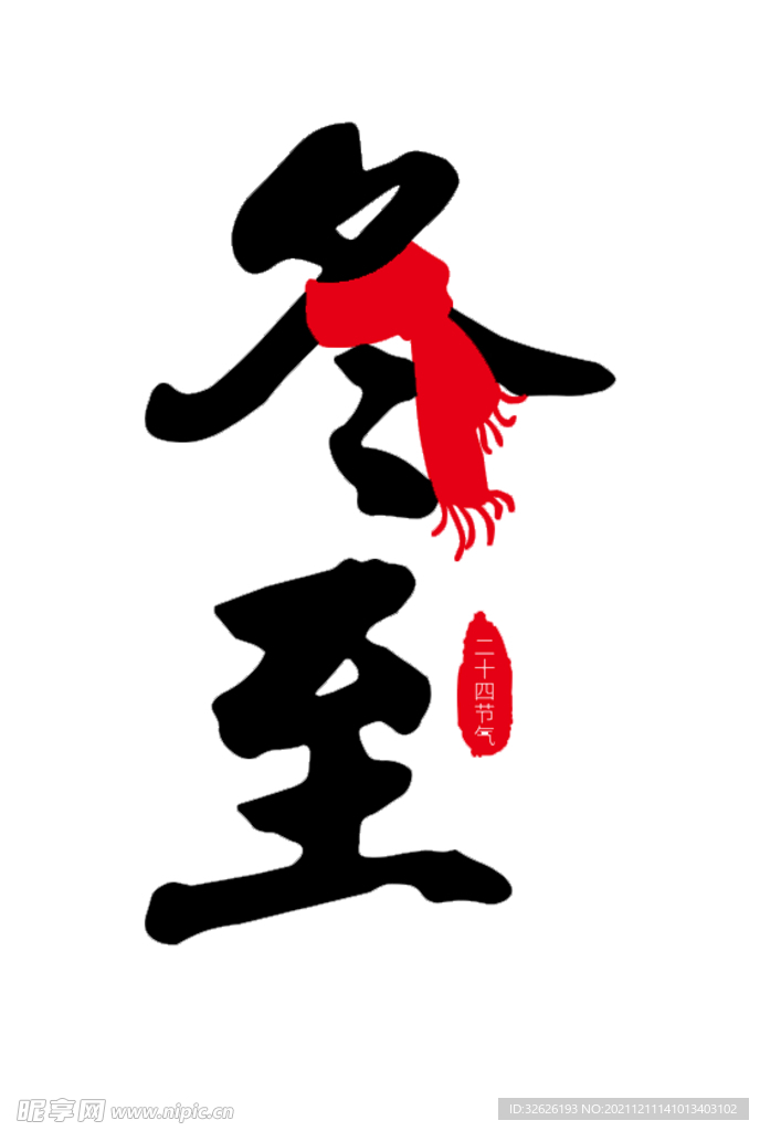 冬至字体
