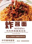 中华传统面食杂酱面海报