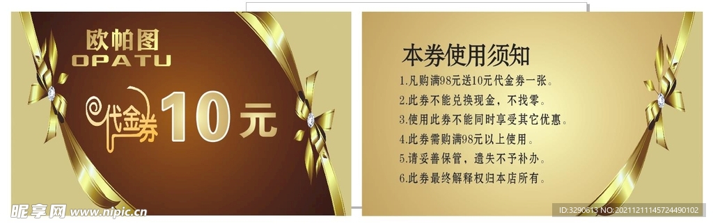 欧帕图10元代金券