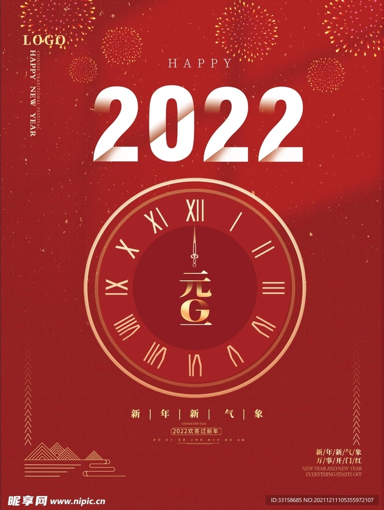 2022跨年海报