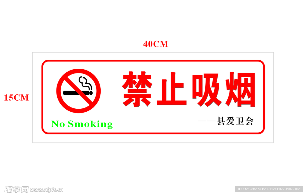 禁止吸烟 最新版可编辑