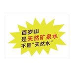 百岁山