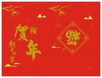 贺年福字红包手袋