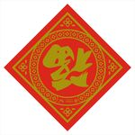 新年福字春节广告福贴