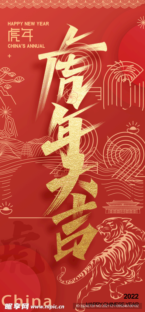 虎年大吉