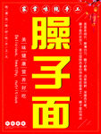 臊子面海报