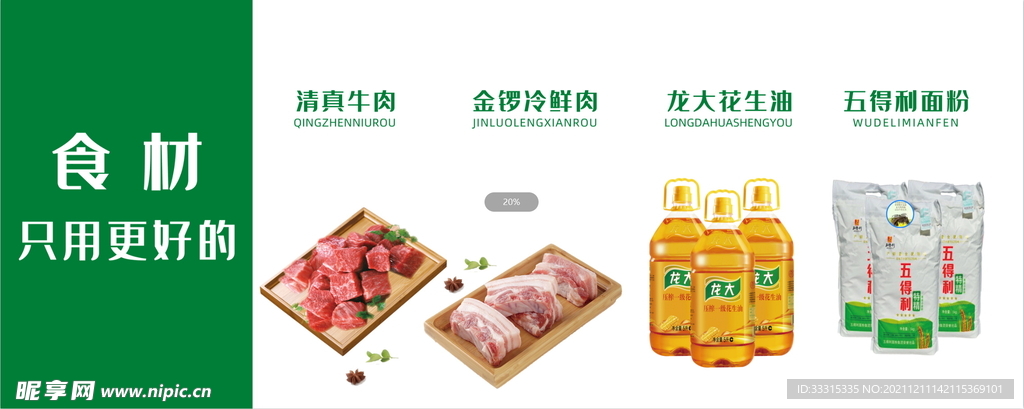 食材只用更好的宣传展板