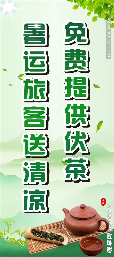 送清凉 喝茯茶