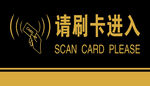 请刷卡进入