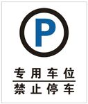 专用停车位禁止停车标识