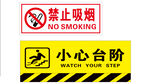 禁止吸烟 小心台阶