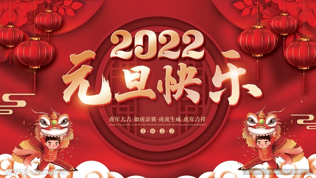 2022元旦海报展板虎年红色