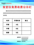 食堂伙食费收费公布栏