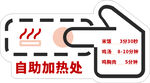 自助加热处
