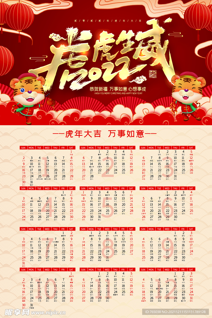 虎年挂历