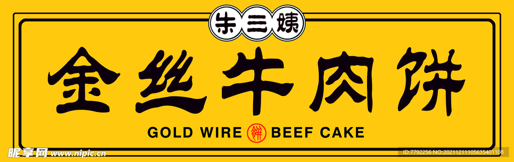 金丝饼