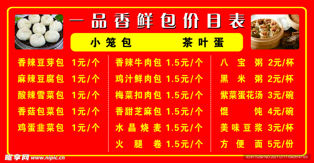 包子价目表