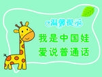 我是中国娃 爱说普通话