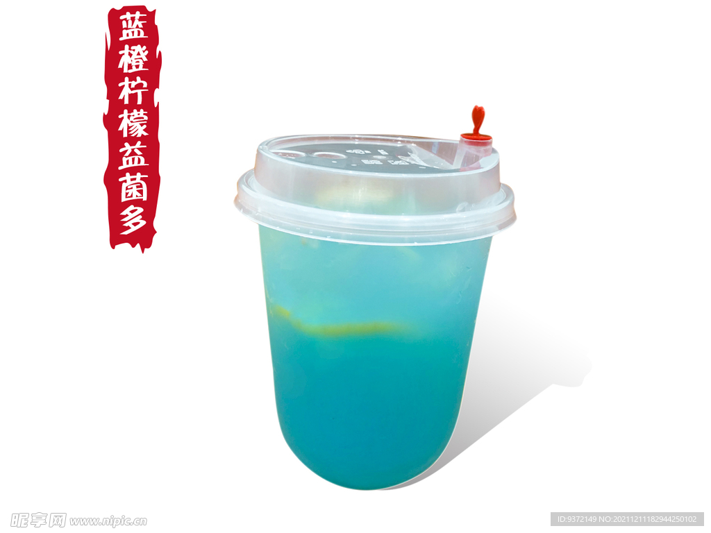 蓝橙柠檬益菌多