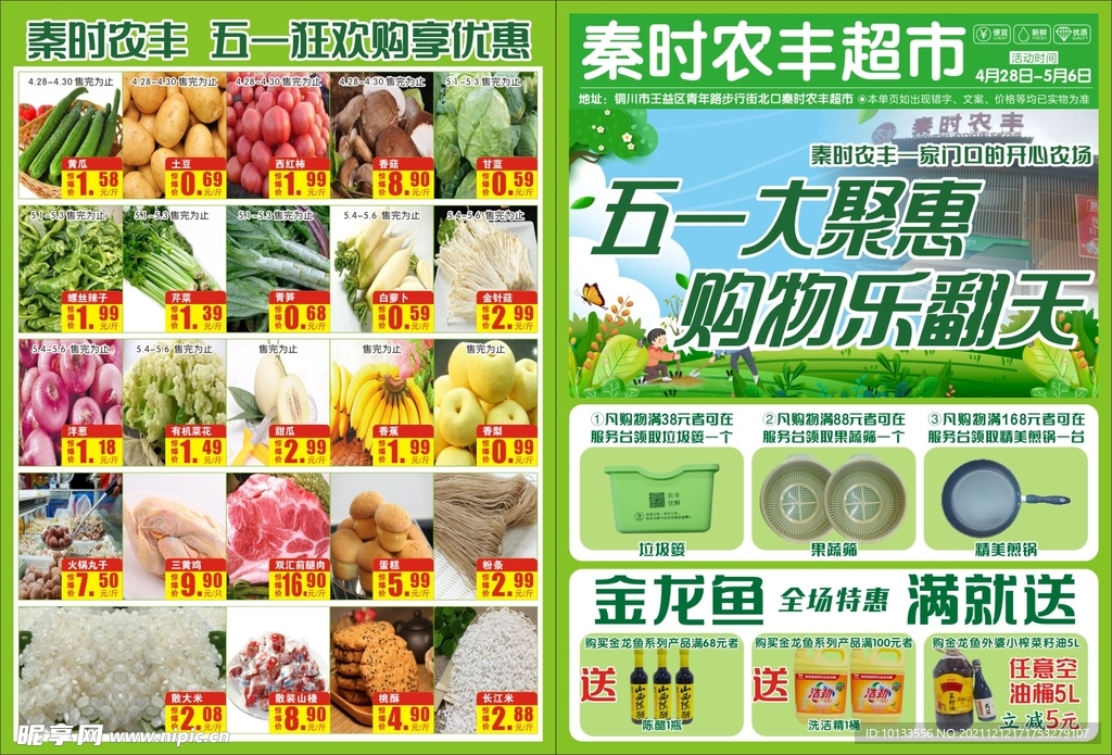 秦时农丰超市彩页