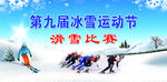 冰雪运动节