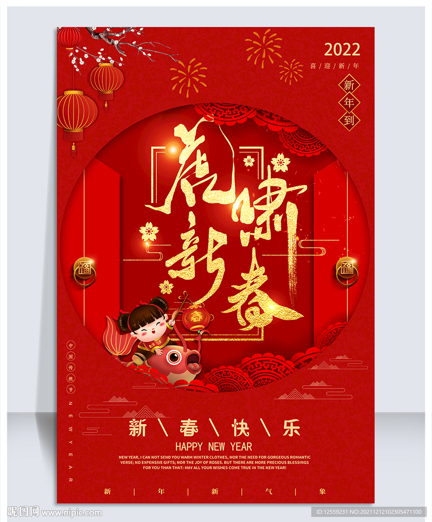 虎啸新春海报