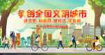 文明城市