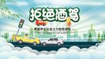 拒绝酒驾