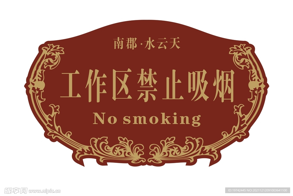 工作区 禁止吸烟 门牌