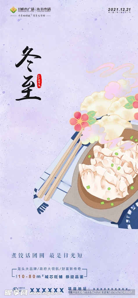 地产冬至海报