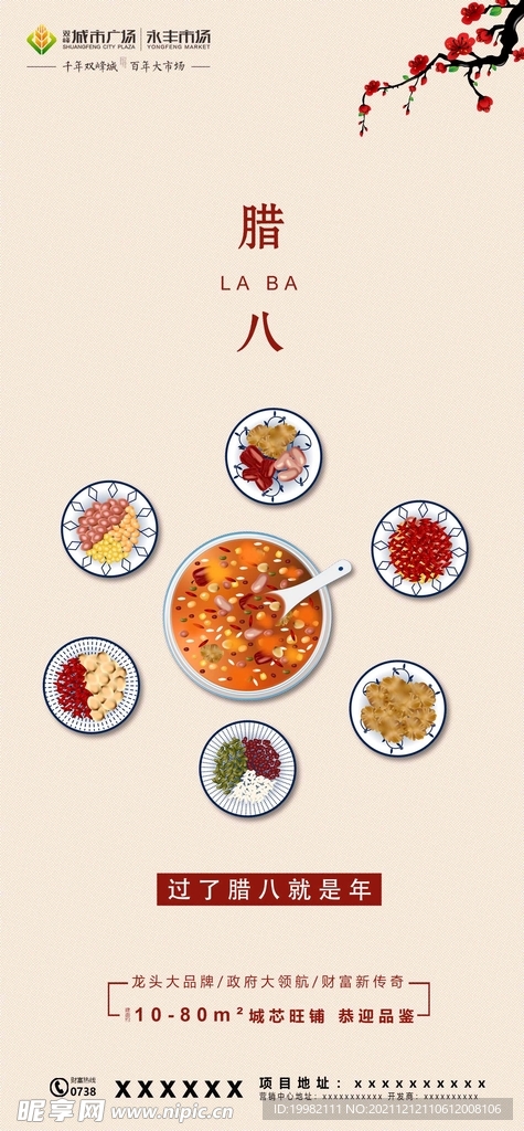地产腊八节海报