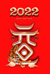2022 元旦字体