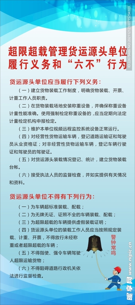 超限超载管理履行义务和六不行为