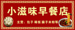 早餐店门头