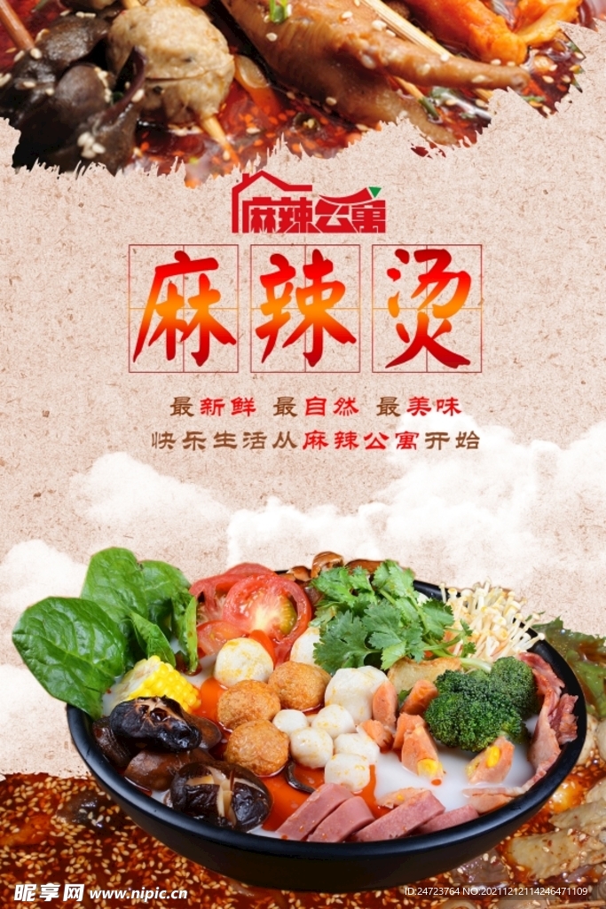 麻辣烫 