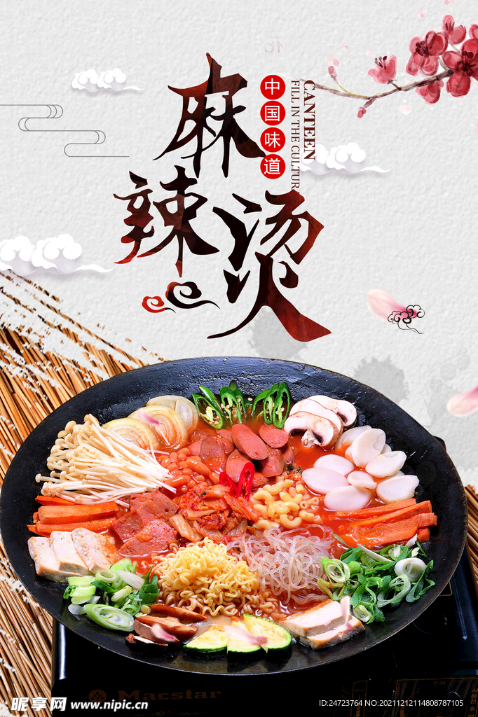 麻辣烫 