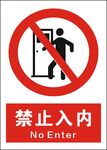 禁止入内