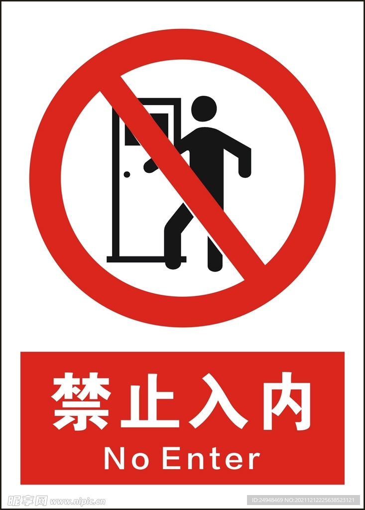禁止入内