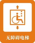 无障碍电梯
