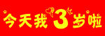 生日条幅